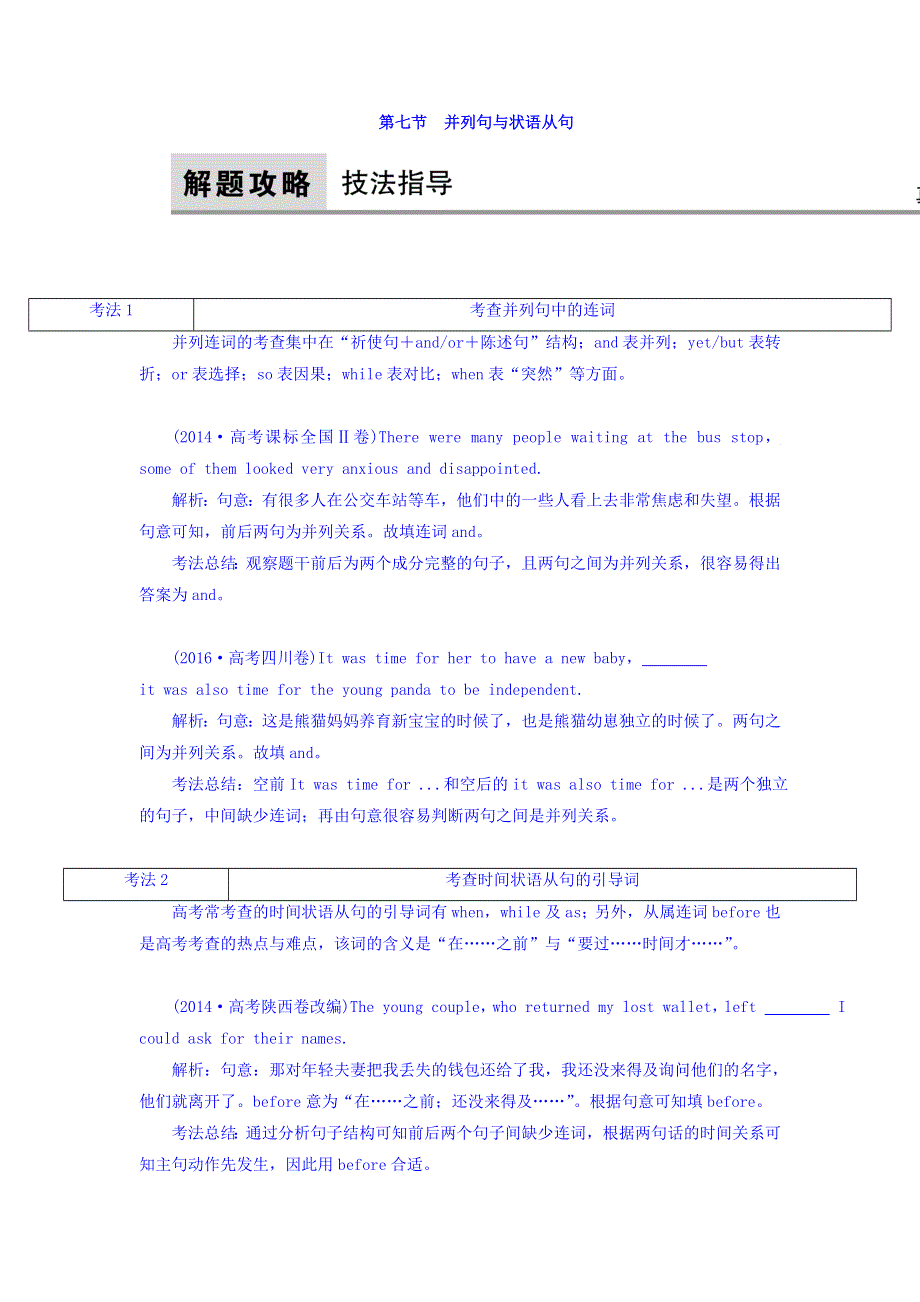 2018版英语大一轮复习 语法考点讲练 能力快速提升（北师大版 教师用书）第七节　并列句与状语从句 WORD版含答案.doc_第1页