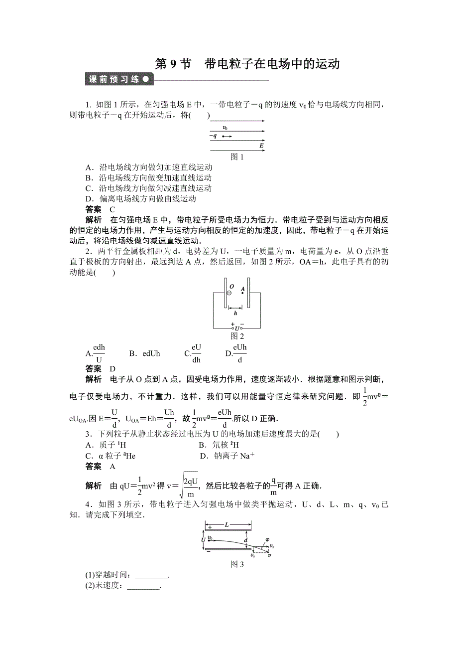 2016-2017学年高中物理（人教版选修3-1）课时作业：第一章 第9节带电粒子在电场中的运动 WORD版含答案.doc_第1页