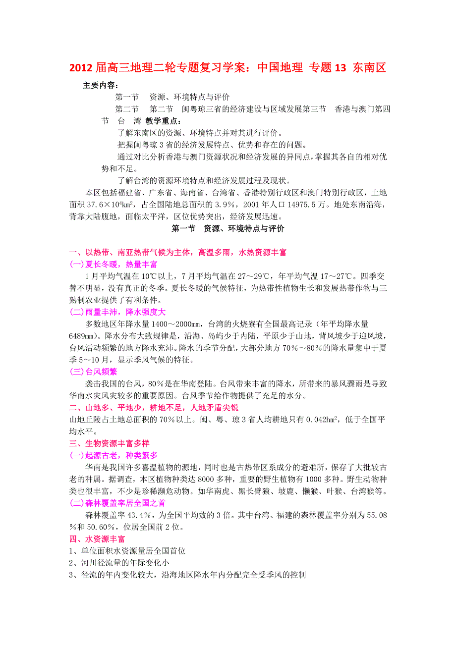 2012届高三地理二轮专题复习学案：中国地理 专题13 东南区.doc_第1页