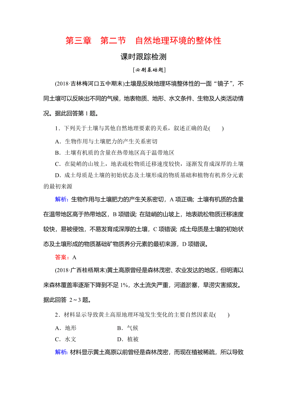 2020年湘教版高中地理必修一课时跟踪检测：第3章　第2节　自然地理环境的整体性 WORD版含解析.doc_第1页