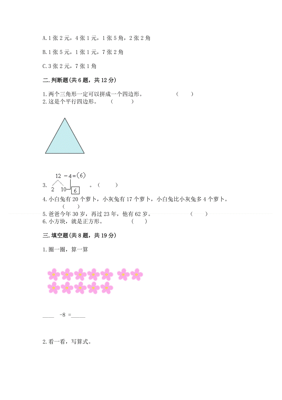 人教版一年级下册数学期末测试卷【名校卷】.docx_第2页