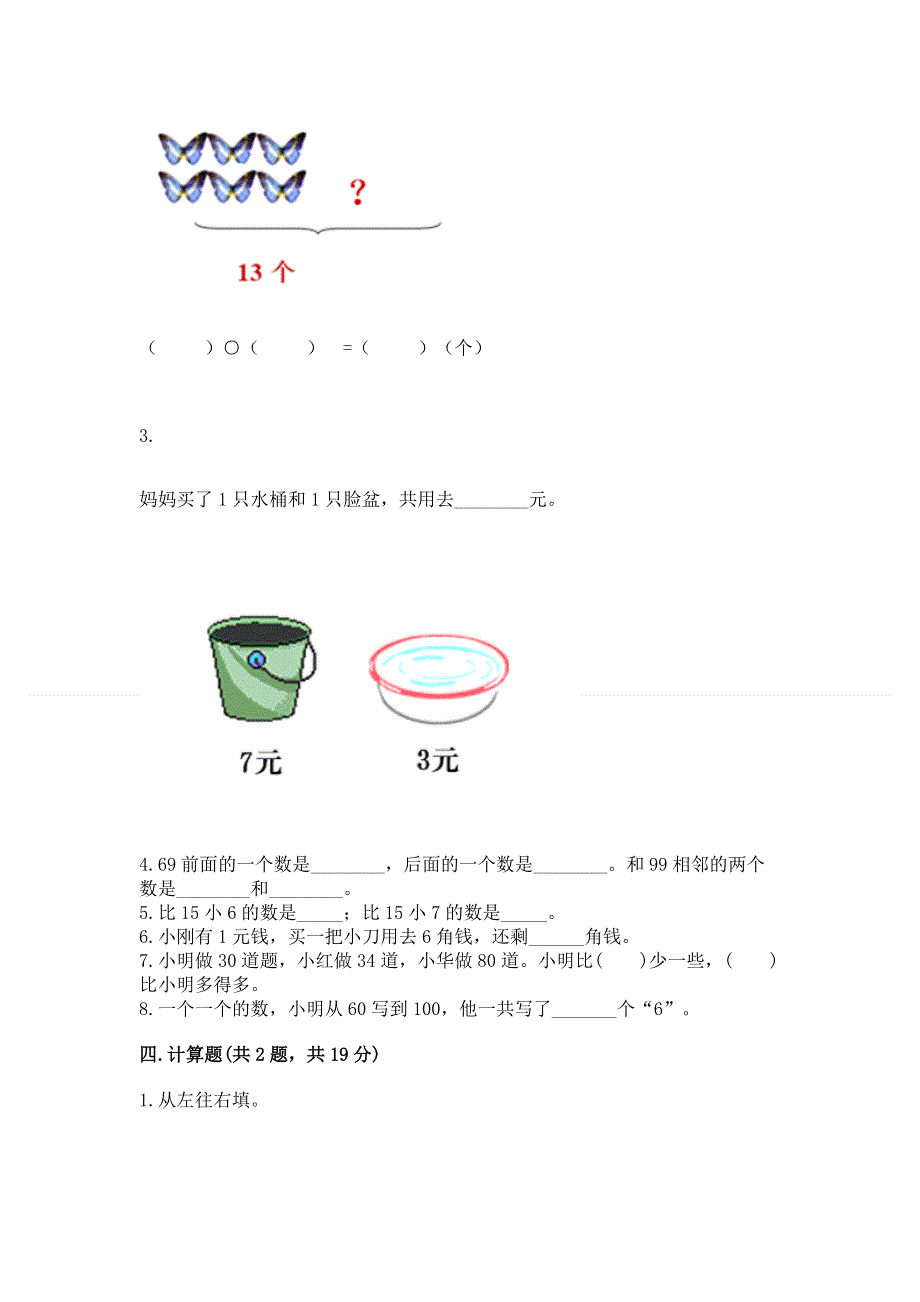 人教版一年级下册数学期末测试卷【名校卷】.docx_第3页