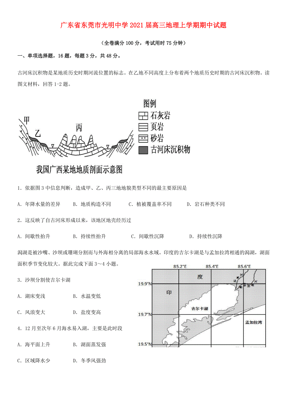 广东省东莞市光明中学2021届高三地理上学期期中试题.doc_第1页