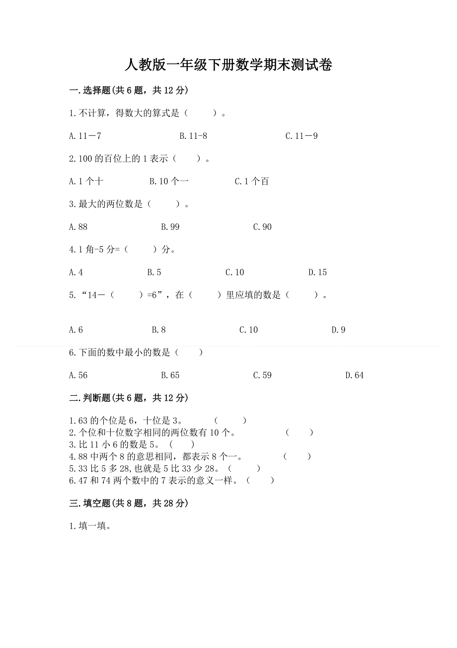 人教版一年级下册数学期末测试卷【易错题】.docx_第1页