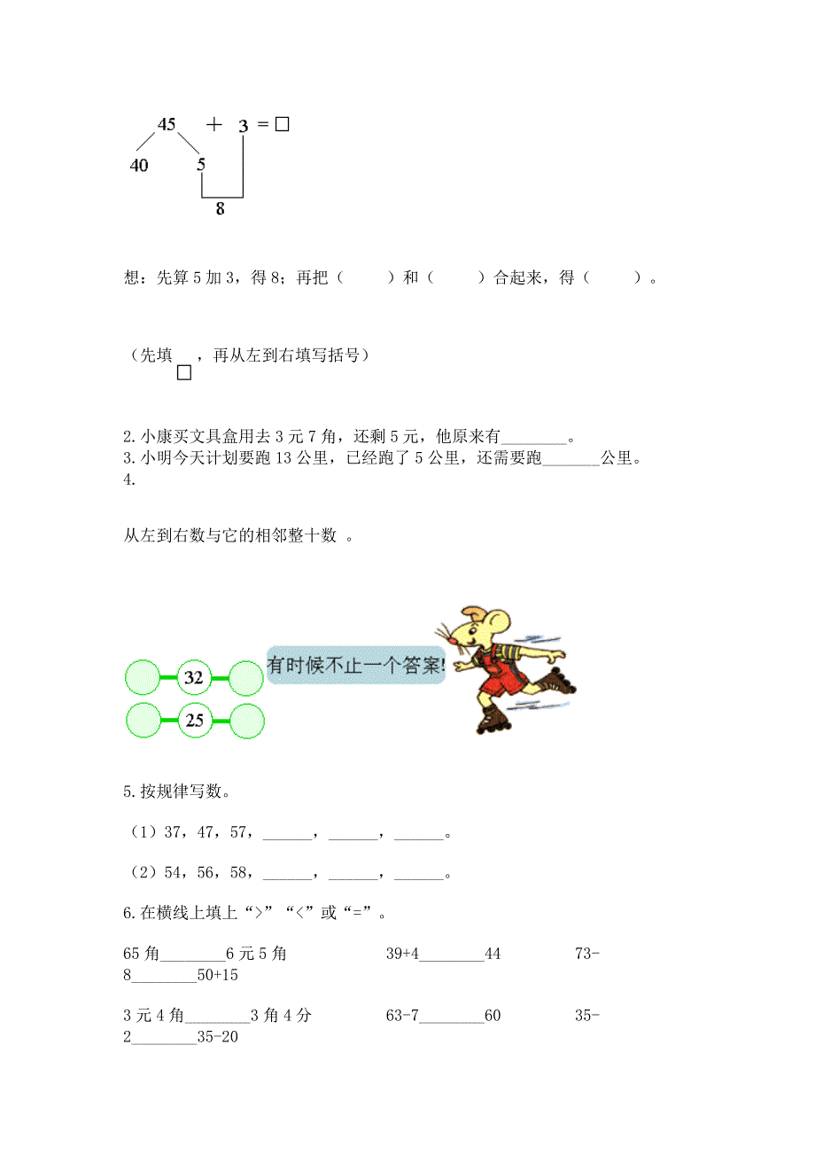 人教版一年级下册数学期末测试卷【易错题】.docx_第2页