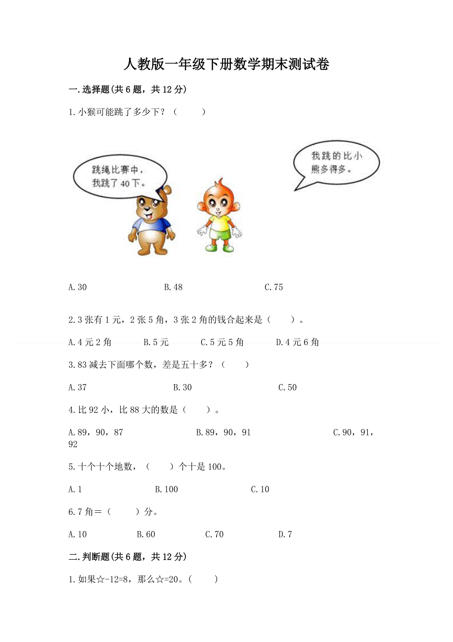 人教版一年级下册数学期末测试卷【学生专用】.docx_第1页