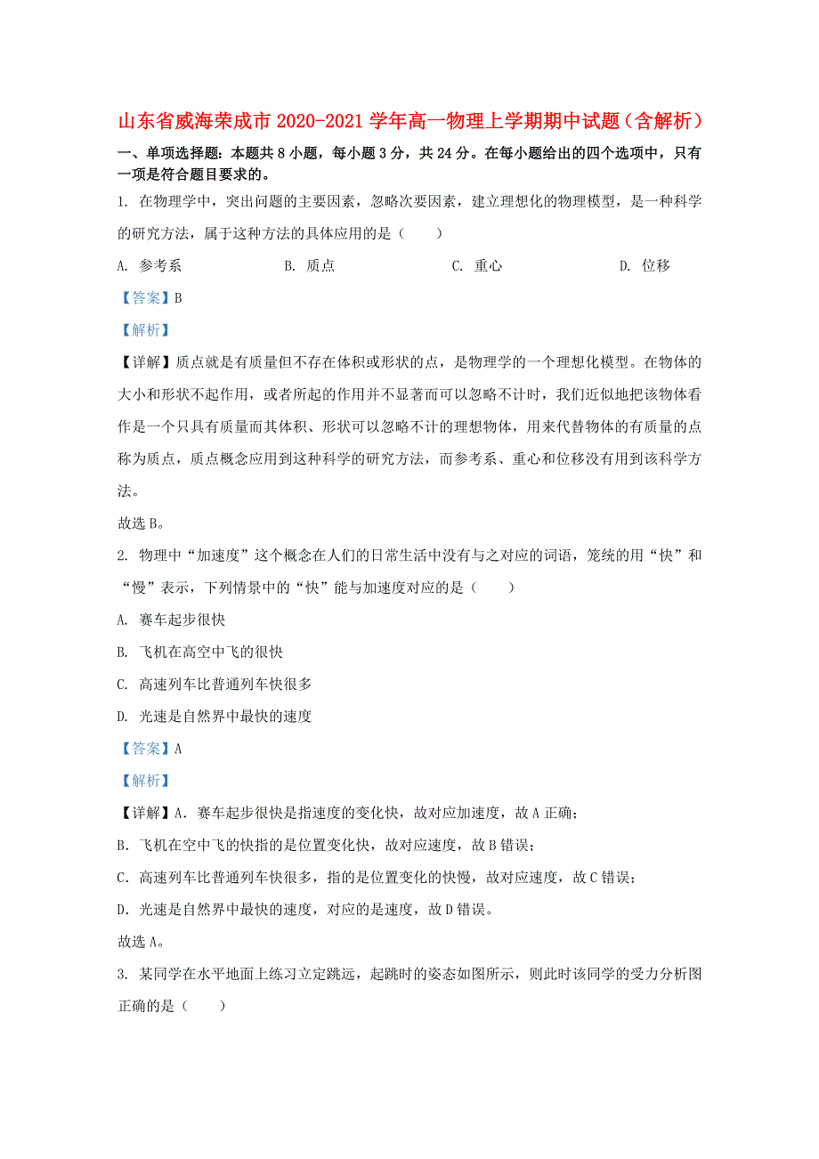 山东省威海荣成市2020-2021学年高一物理上学期期中试题（含解析）.doc_第1页