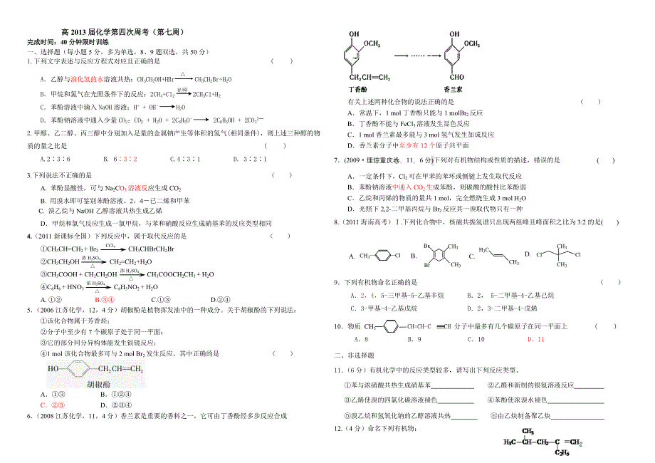 四川省攀枝花市第十二中学2012届高三化学周考4（第7周用）.doc_第1页