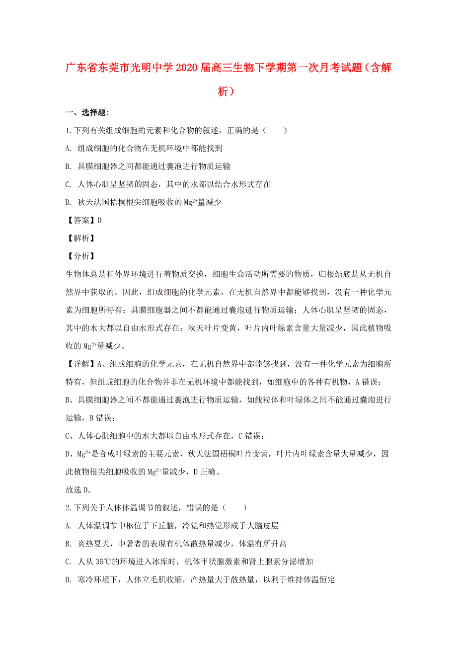 广东省东莞市光明中学2020届高三生物下学期第一次月考试题（含解析）.doc_第1页