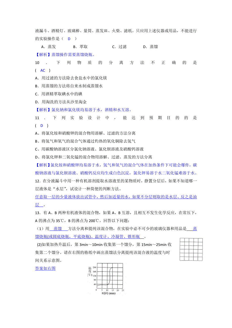 人教版高中化学必修一 1-1-3 蒸馏、萃取 课时测试（教师版） .doc_第2页