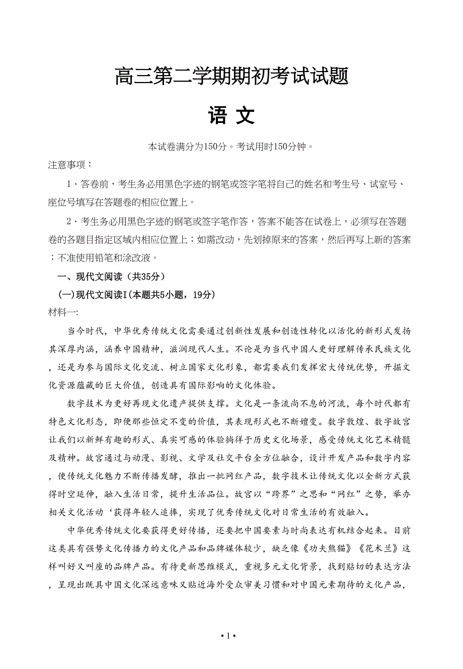 广东省东莞市光明中学2021届高三下学期期初考试语文试题 WORD版含答案.doc_第1页