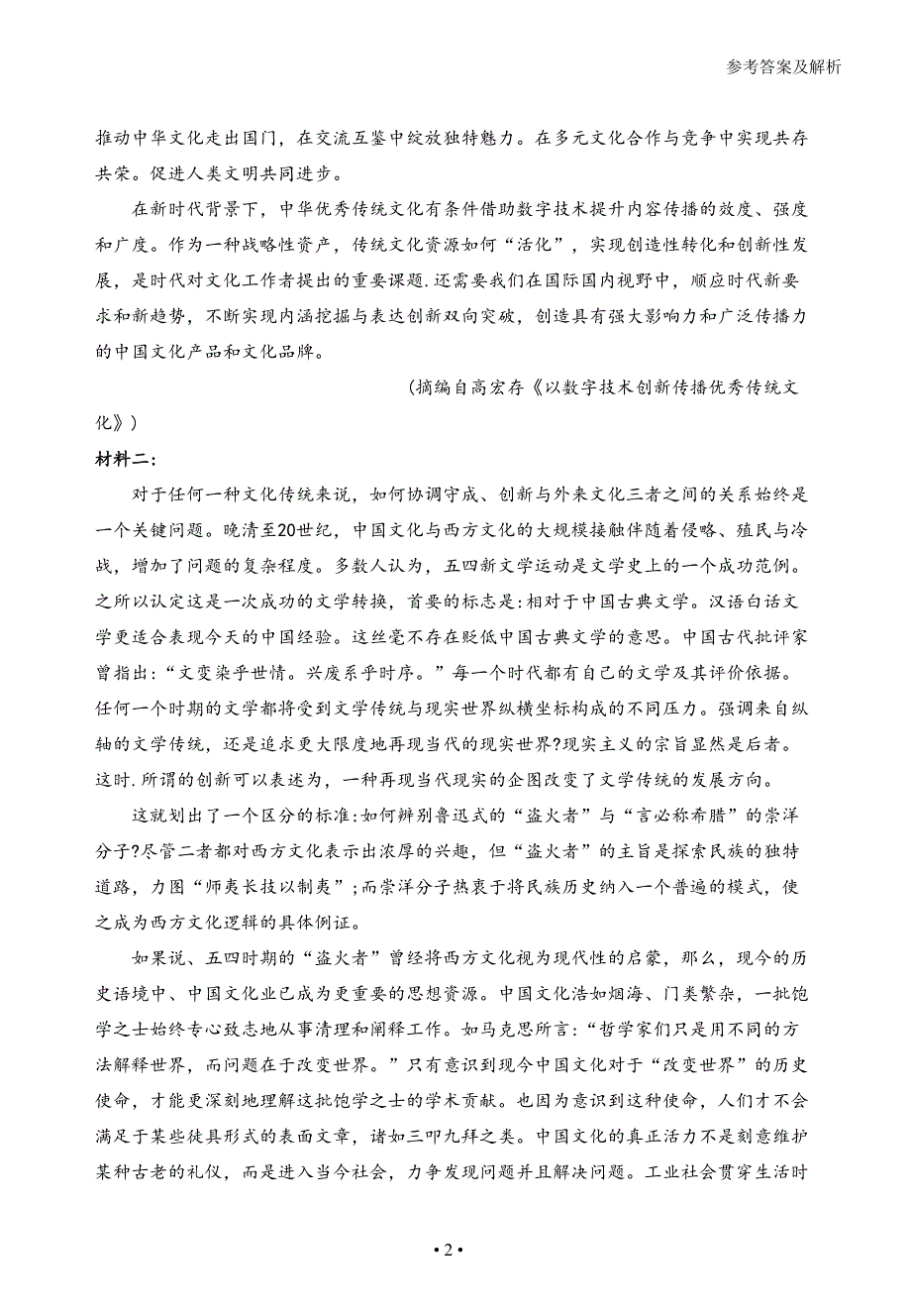 广东省东莞市光明中学2021届高三下学期期初考试语文试题 WORD版含答案.doc_第2页