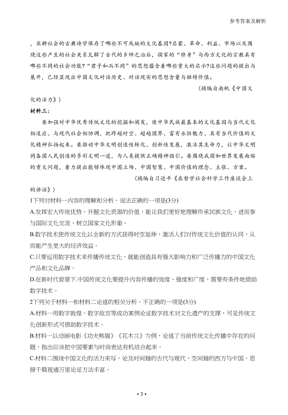 广东省东莞市光明中学2021届高三下学期期初考试语文试题 WORD版含答案.doc_第3页