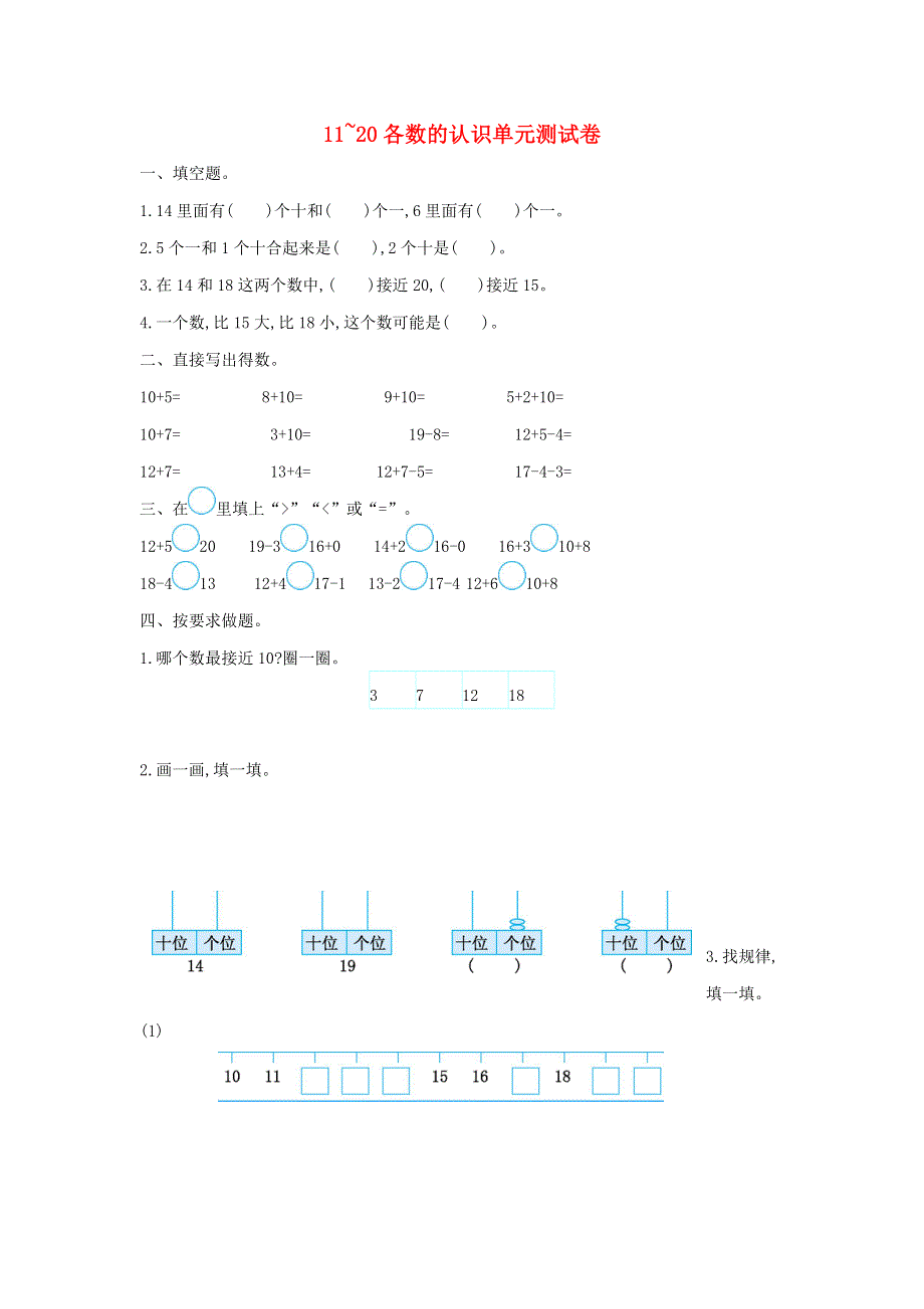 2020年秋一年级数学上册 第四单元 11~20各数的认识测试卷2 西师大版.doc_第1页