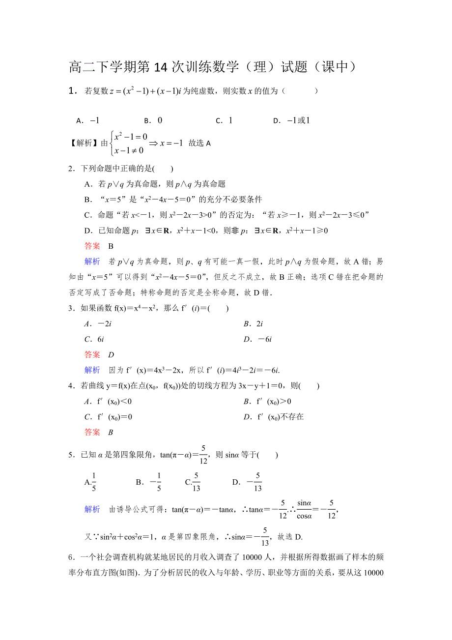 四川省攀枝花市第十二中学2012-2013学年高二下学期第14次训练数学（理）试题（课中） WORD版含答案.doc_第1页