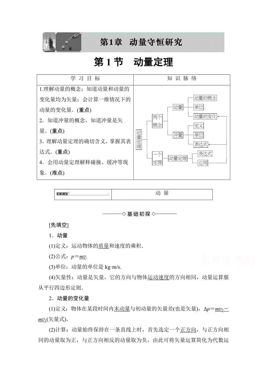 2016-2017学年高中物理鲁科版选修3-5学案：第1章 第1节 动量定理 WORD版含解析.doc_第1页