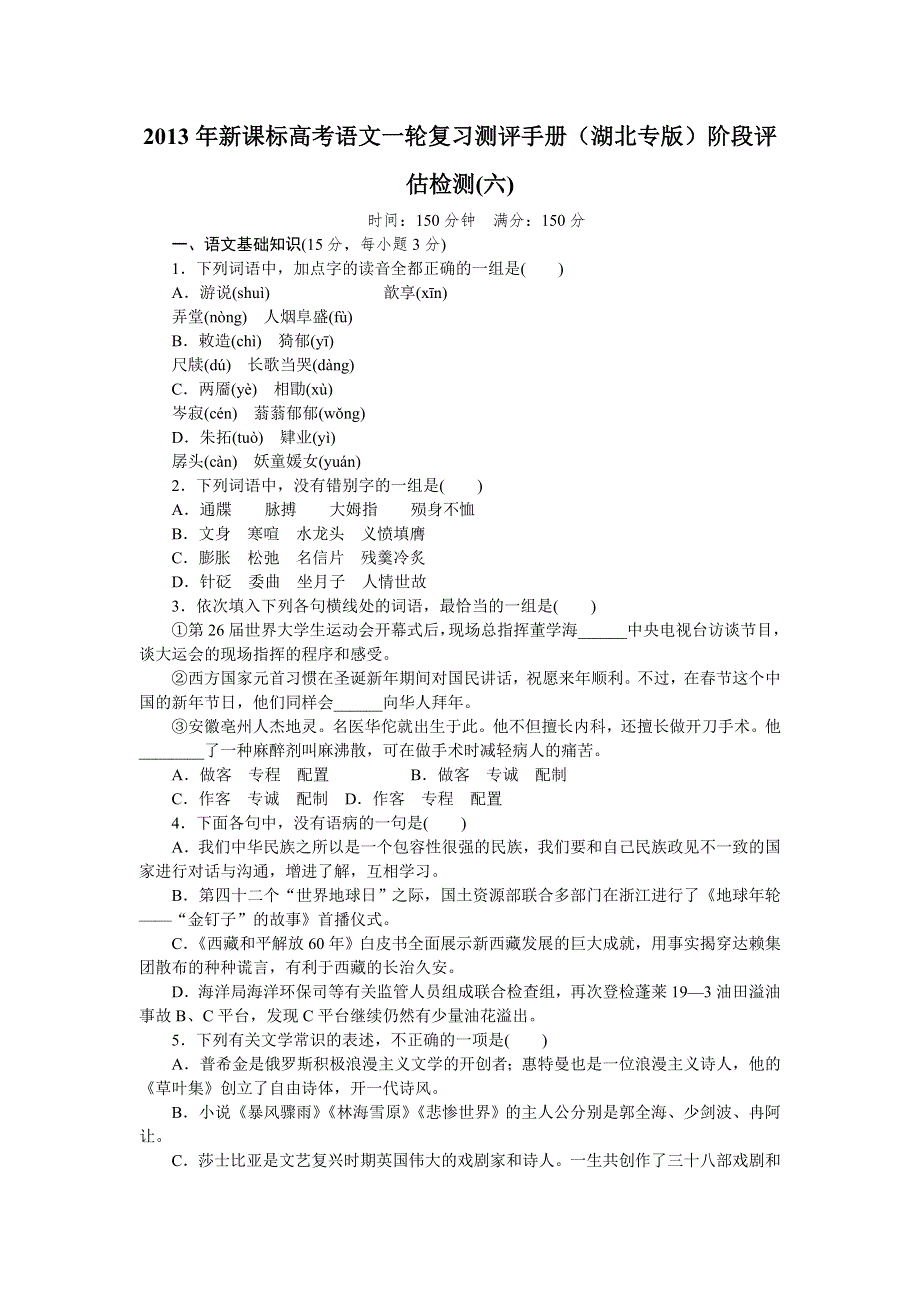 2013年新课标高考语文一轮复习测评手册（湖北专版）阶段评估检测(六).doc_第1页