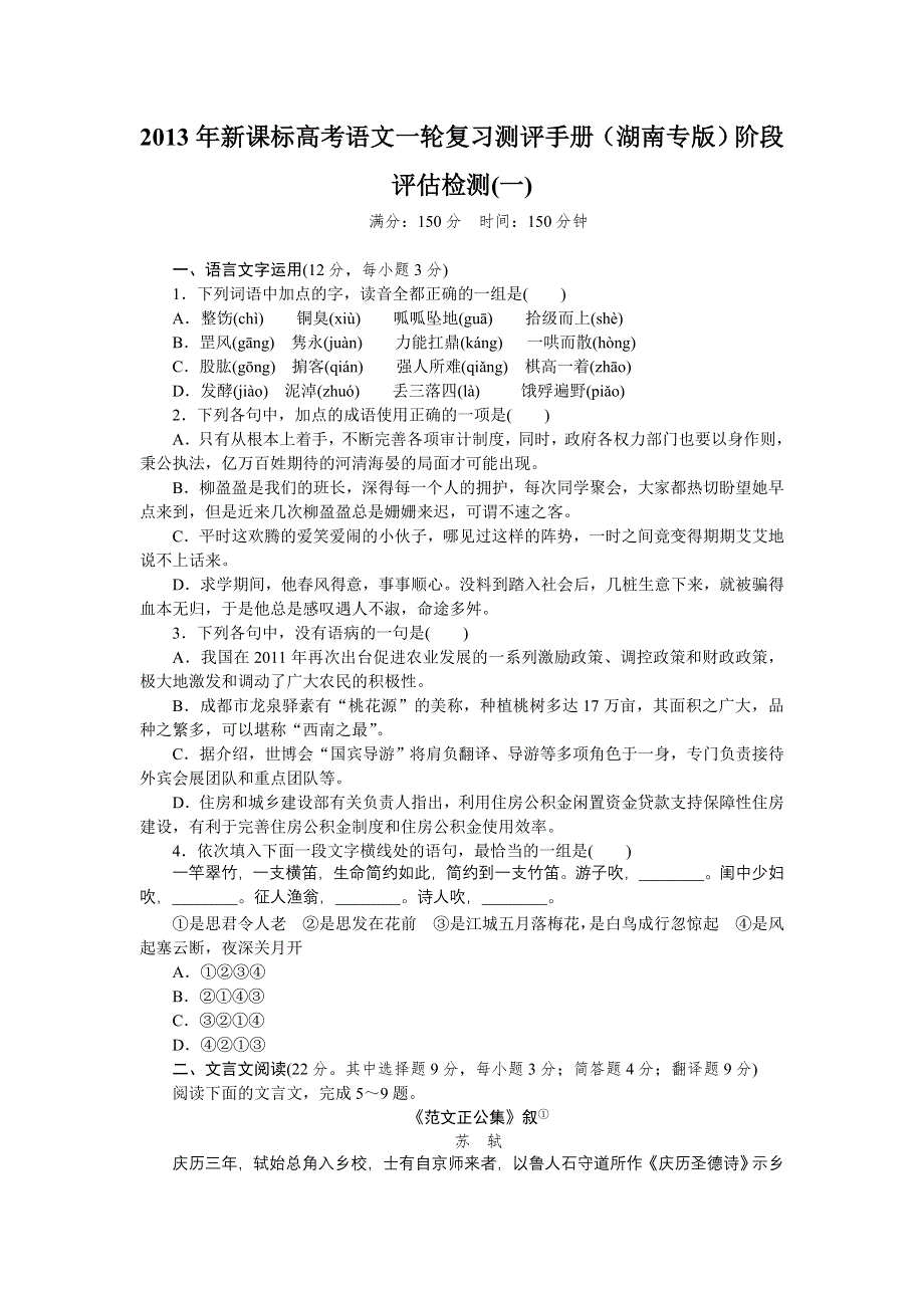 2013年新课标高考语文一轮复习测评手册（湖南专版）阶段评估检测(一).doc_第1页