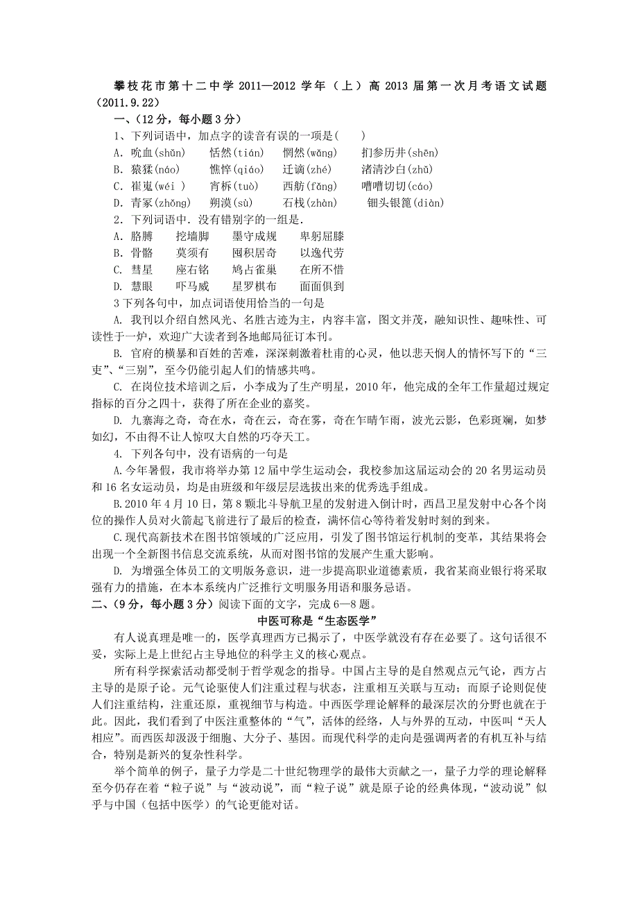 四川省攀枝花市第十二中学11—12高二上学期第一次月考（语文）.doc_第1页