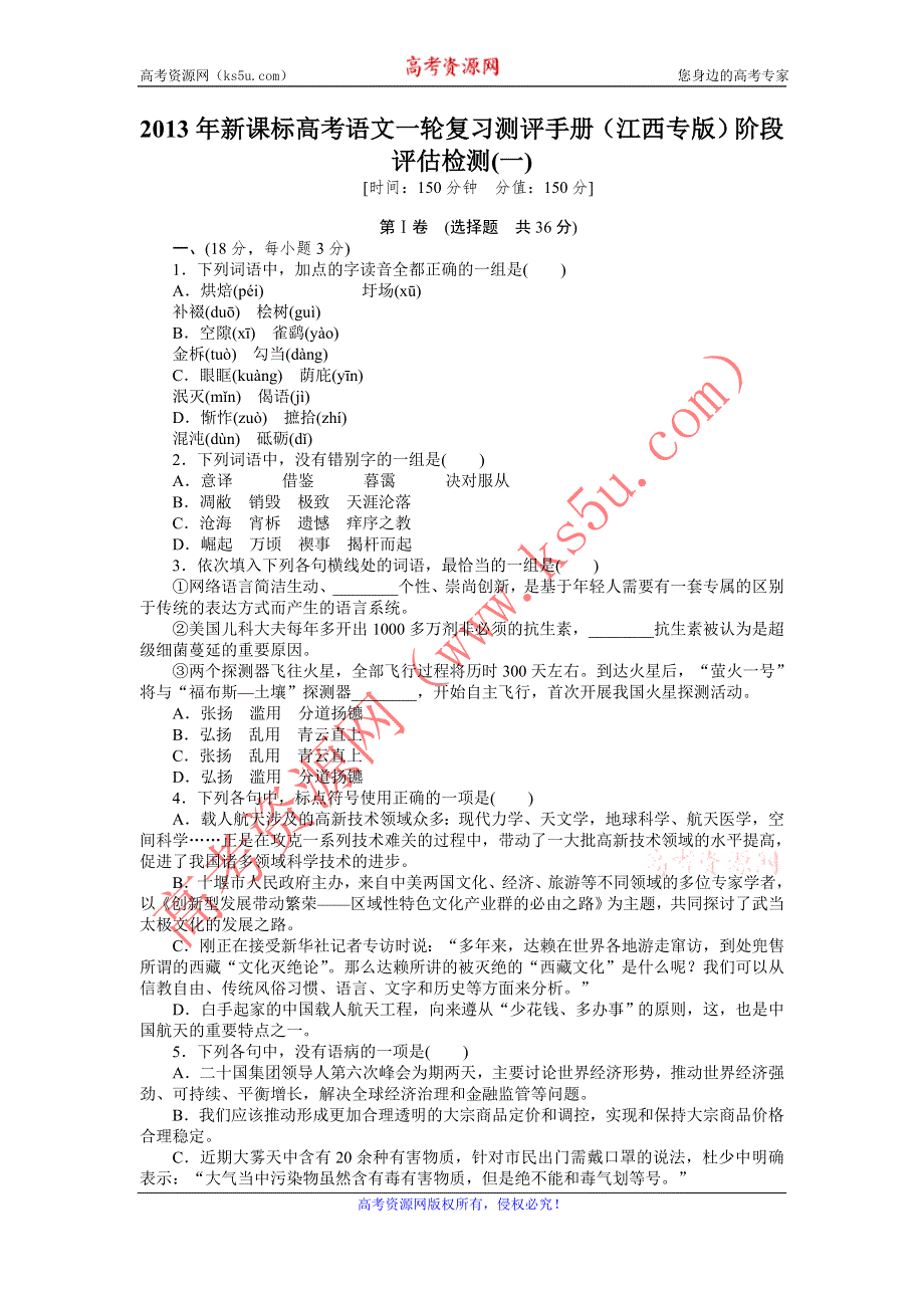 2013年新课标高考语文一轮复习测评手册（江西专版）阶段评估检测(一).doc_第1页