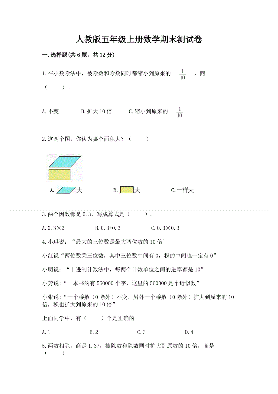 人教版五年级上册数学期末测试卷精品含答案.docx_第1页