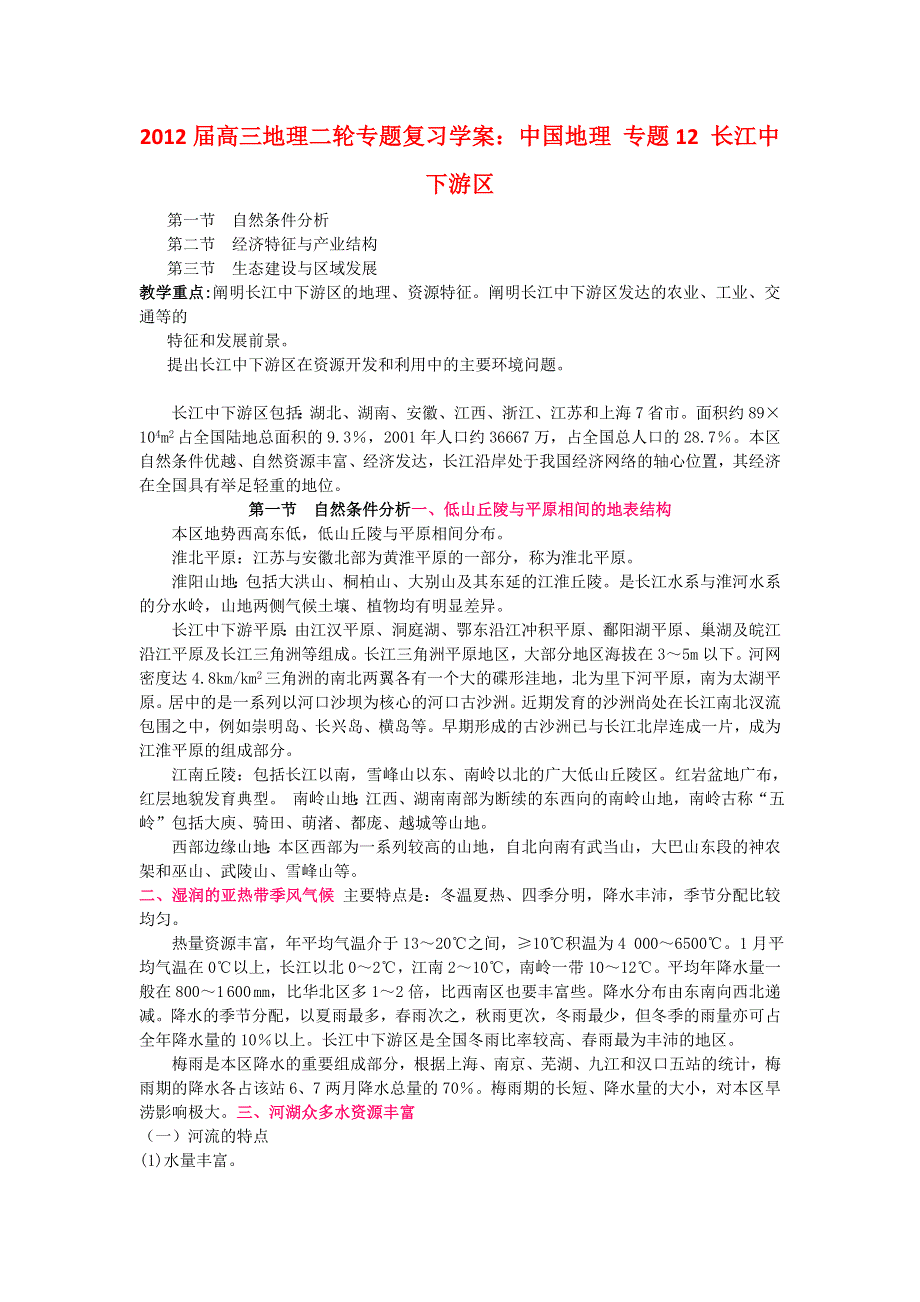 2012届高三地理二轮专题复习学案：中国地理 专题12 长江中下游区.doc_第1页