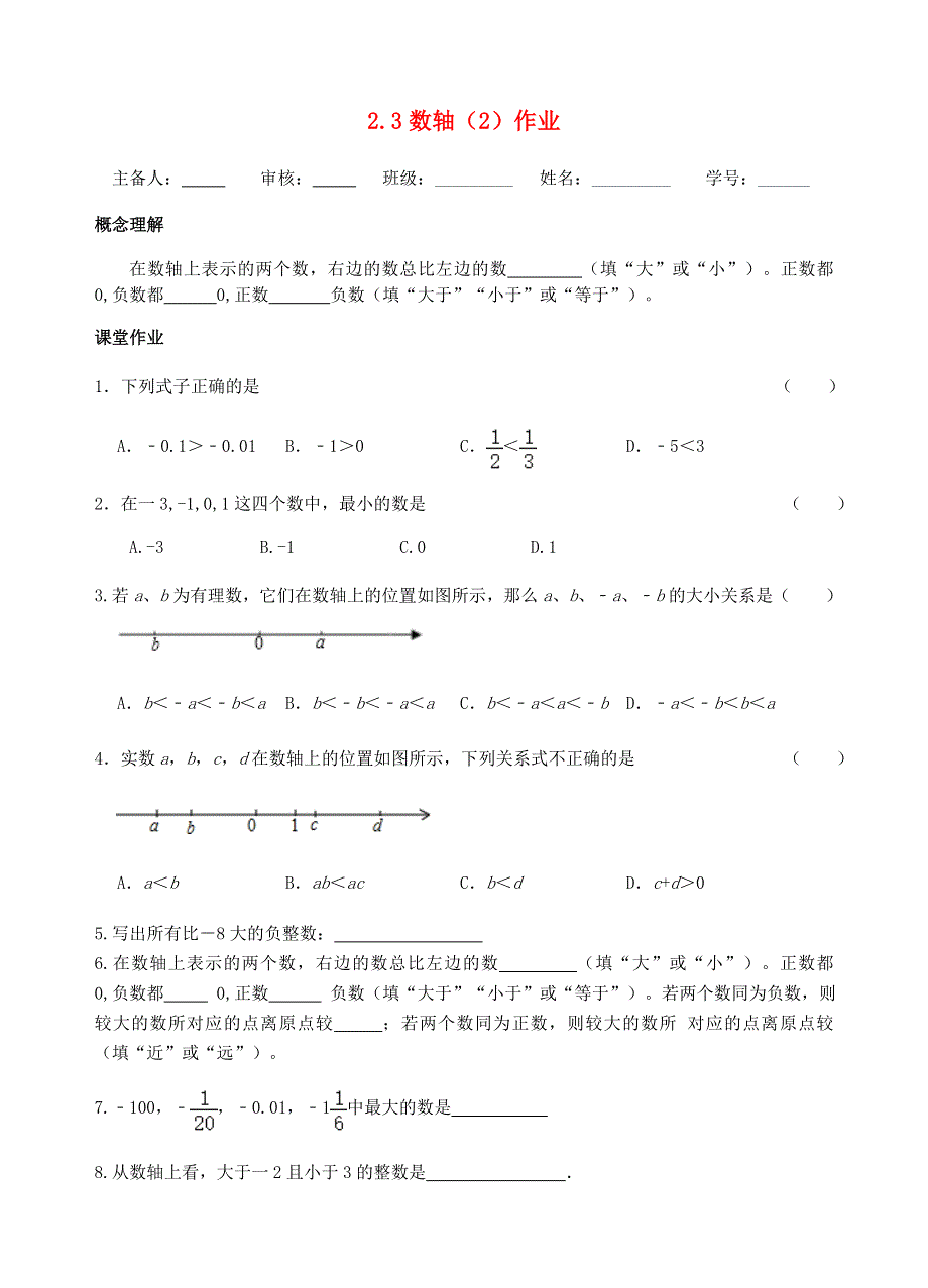 2020年秋七年级数学上册 第二章 有理数 2.doc_第1页