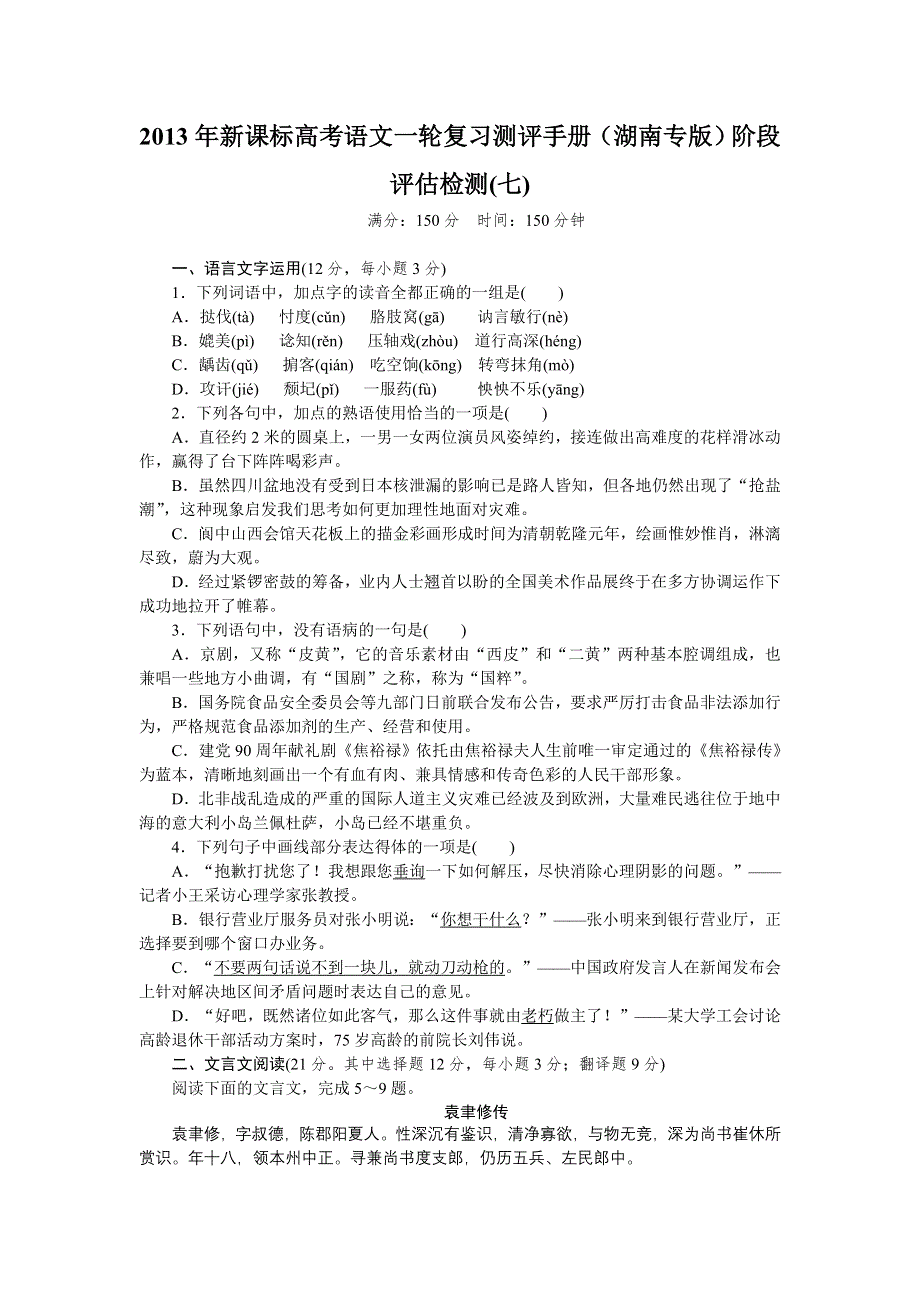 2013年新课标高考语文一轮复习测评手册（湖南专版）阶段评估检测(七).doc_第1页