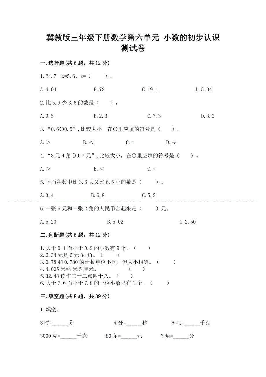 冀教版三年级下册数学第六单元 小数的初步认识 测试卷精品（名校卷）.docx_第1页