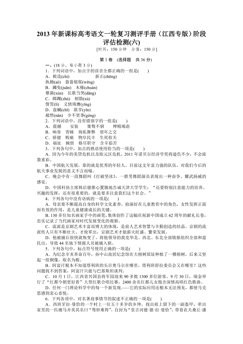 2013年新课标高考语文一轮复习测评手册（江西专版）阶段评估检测(六).doc_第1页