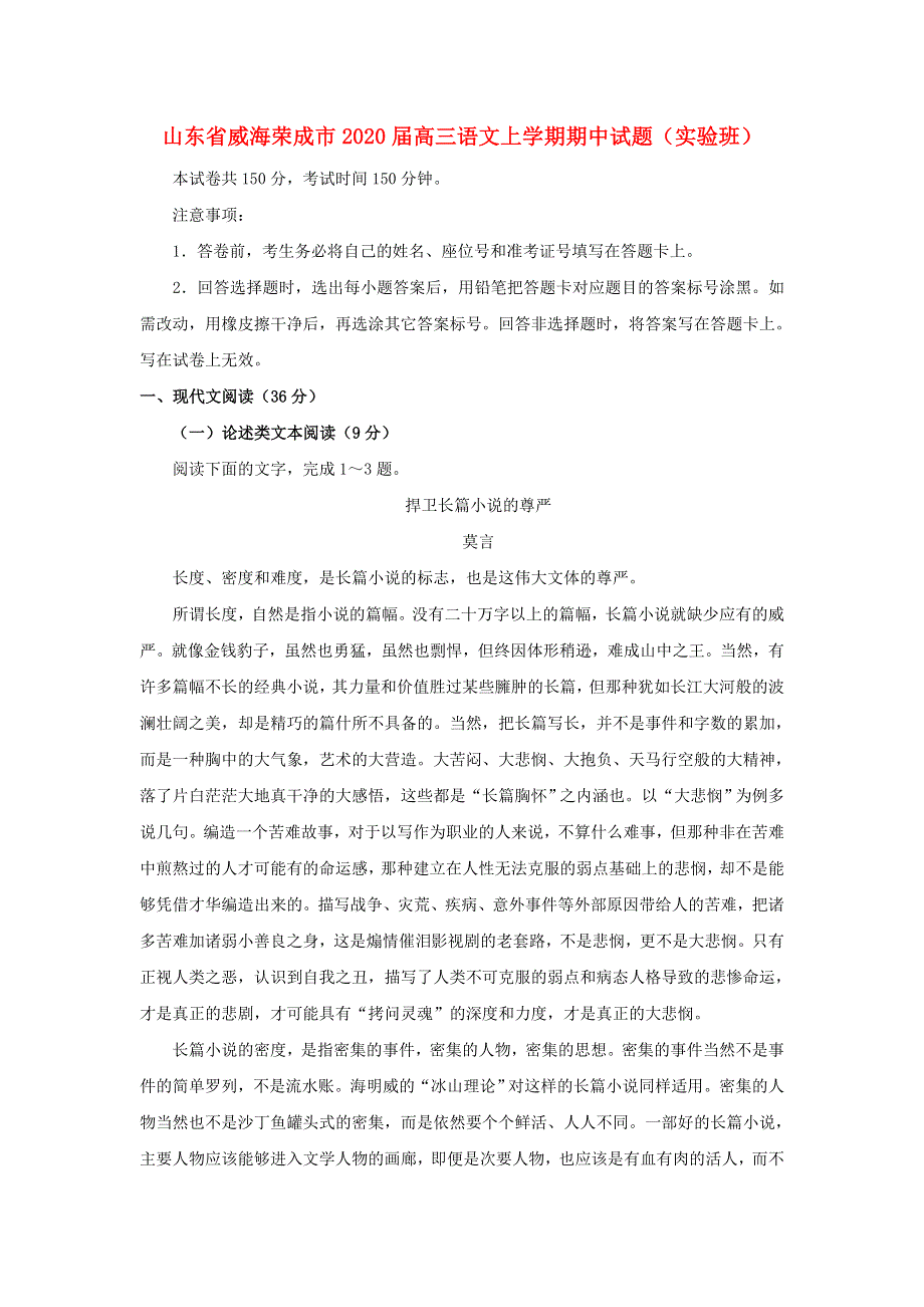 山东省威海荣成市2020届高三语文上学期期中试题（实验班）.doc_第1页