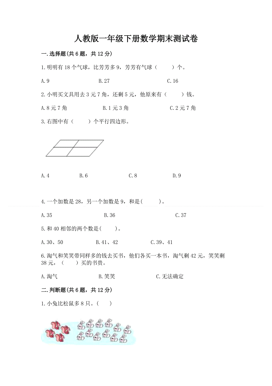 人教版一年级下册数学期末测试卷【模拟题】.docx_第1页