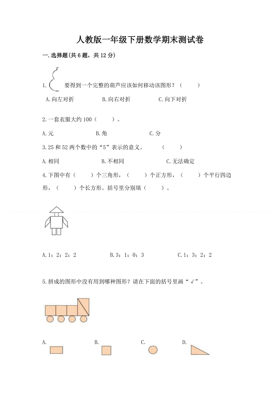 人教版一年级下册数学期末测试卷【最新】.docx_第1页