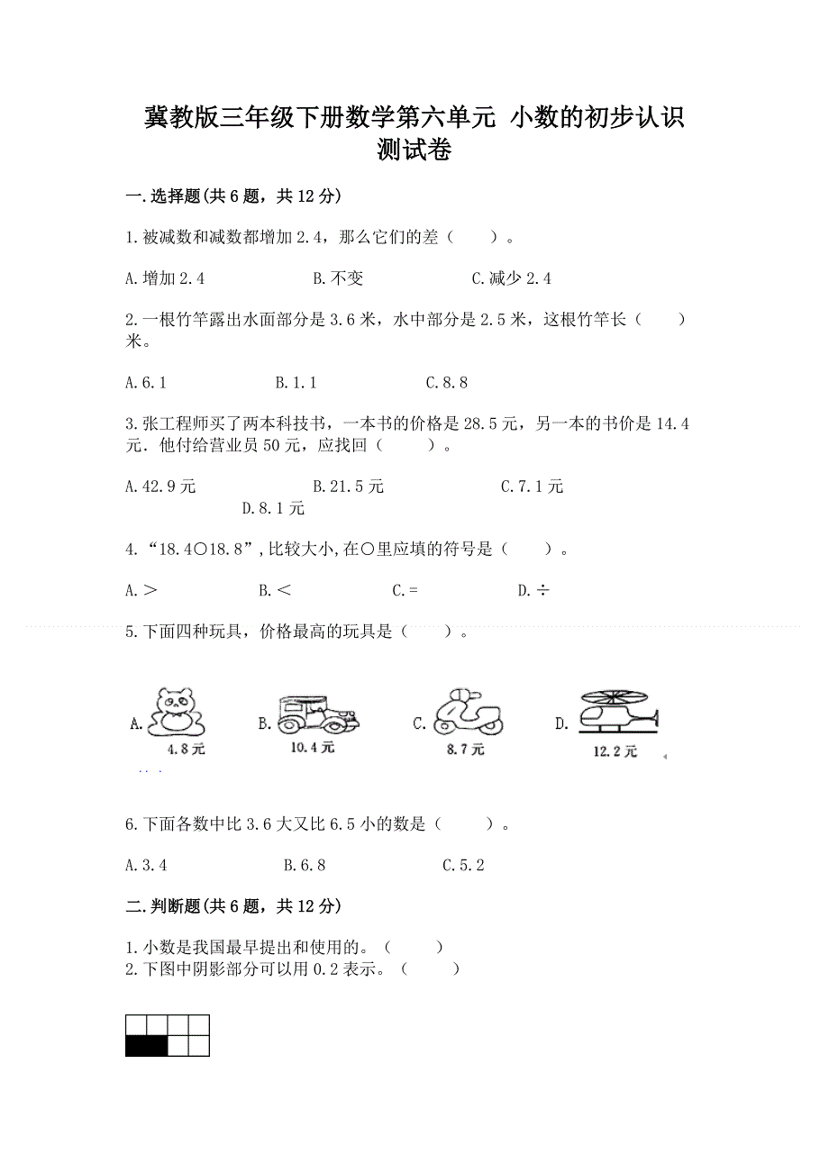 冀教版三年级下册数学第六单元 小数的初步认识 测试卷精品（考试直接用）.docx_第1页