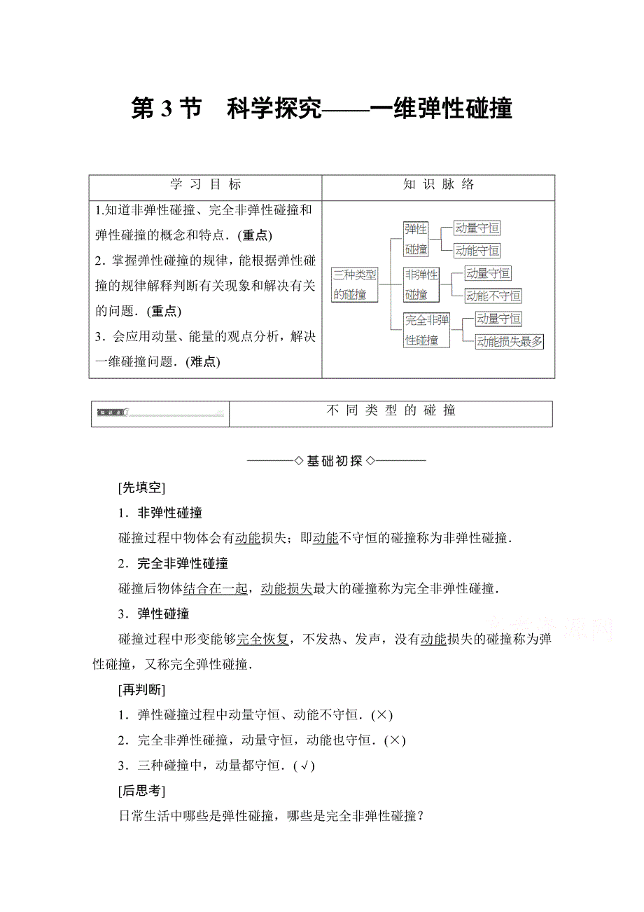 2016-2017学年高中物理鲁科版选修3-5学案：第1章 第3节 科学探究——一维弹性碰撞 WORD版含解析.doc_第1页