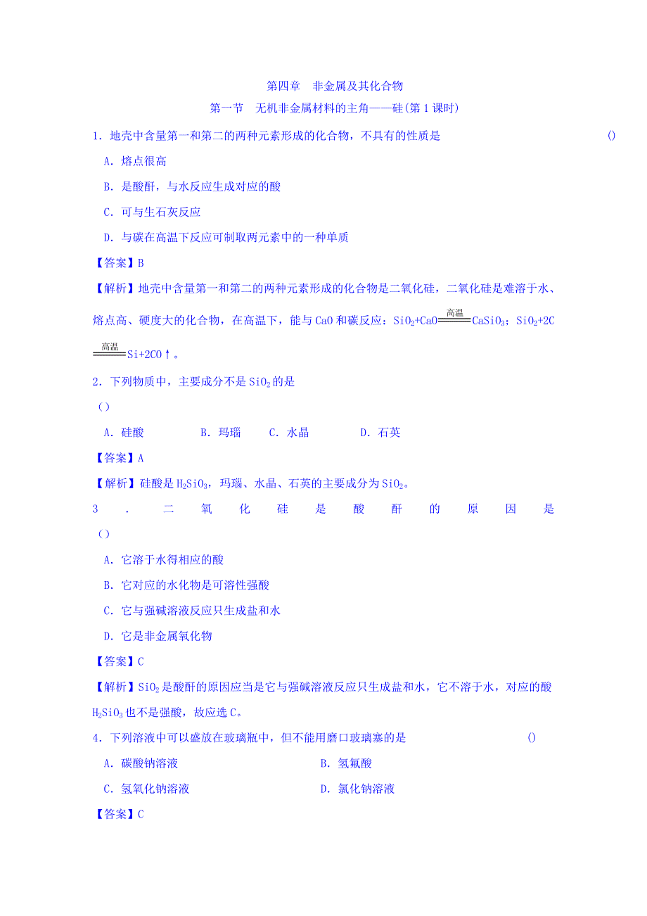 人教版高中化学必修一 4-1-1 二氧化硅和硅酸 测试 WORD版含答案.doc_第1页