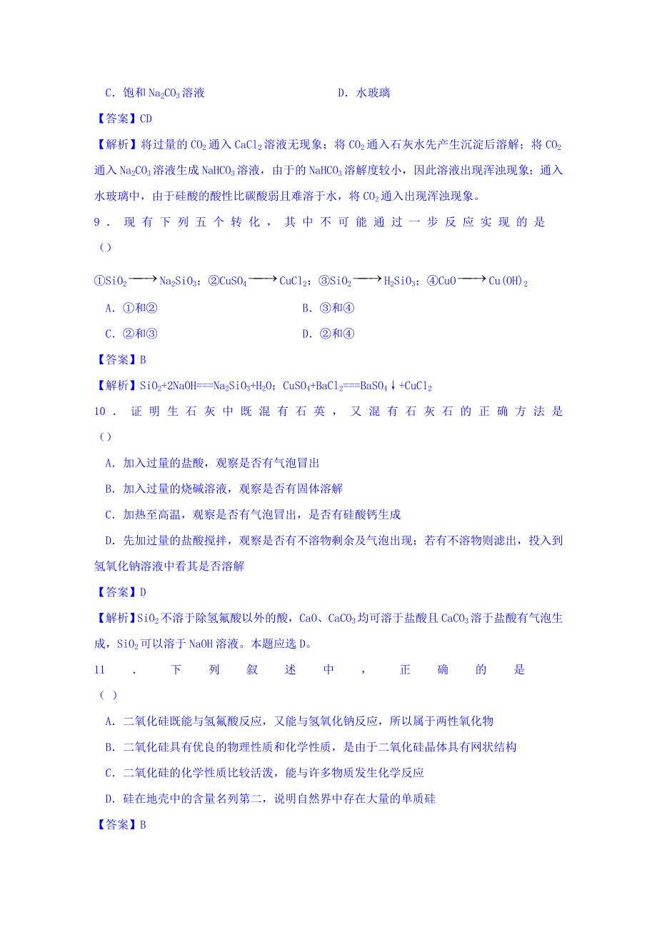 人教版高中化学必修一 4-1-1 二氧化硅和硅酸 测试 WORD版含答案.doc_第3页