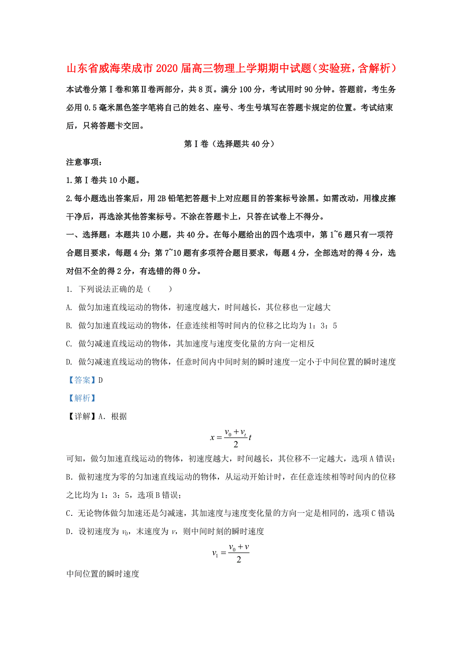 山东省威海荣成市2020届高三物理上学期期中试题（实验班含解析）.doc_第1页