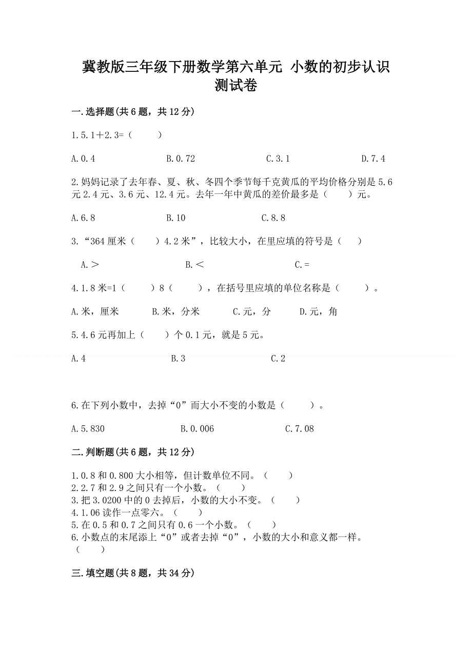 冀教版三年级下册数学第六单元 小数的初步认识 测试卷精品（有一套）.docx_第1页