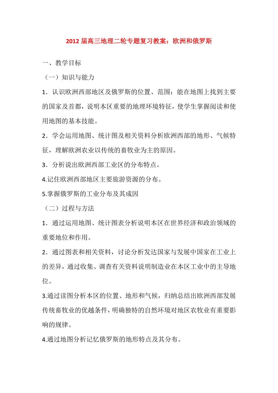 2012届高三地理二轮专题复习教案：世界地理 欧洲和俄罗斯.doc_第1页