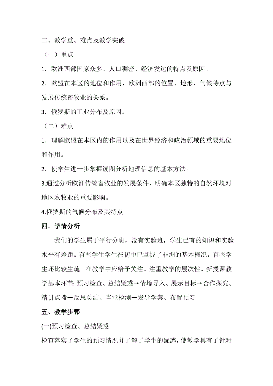 2012届高三地理二轮专题复习教案：世界地理 欧洲和俄罗斯.doc_第2页