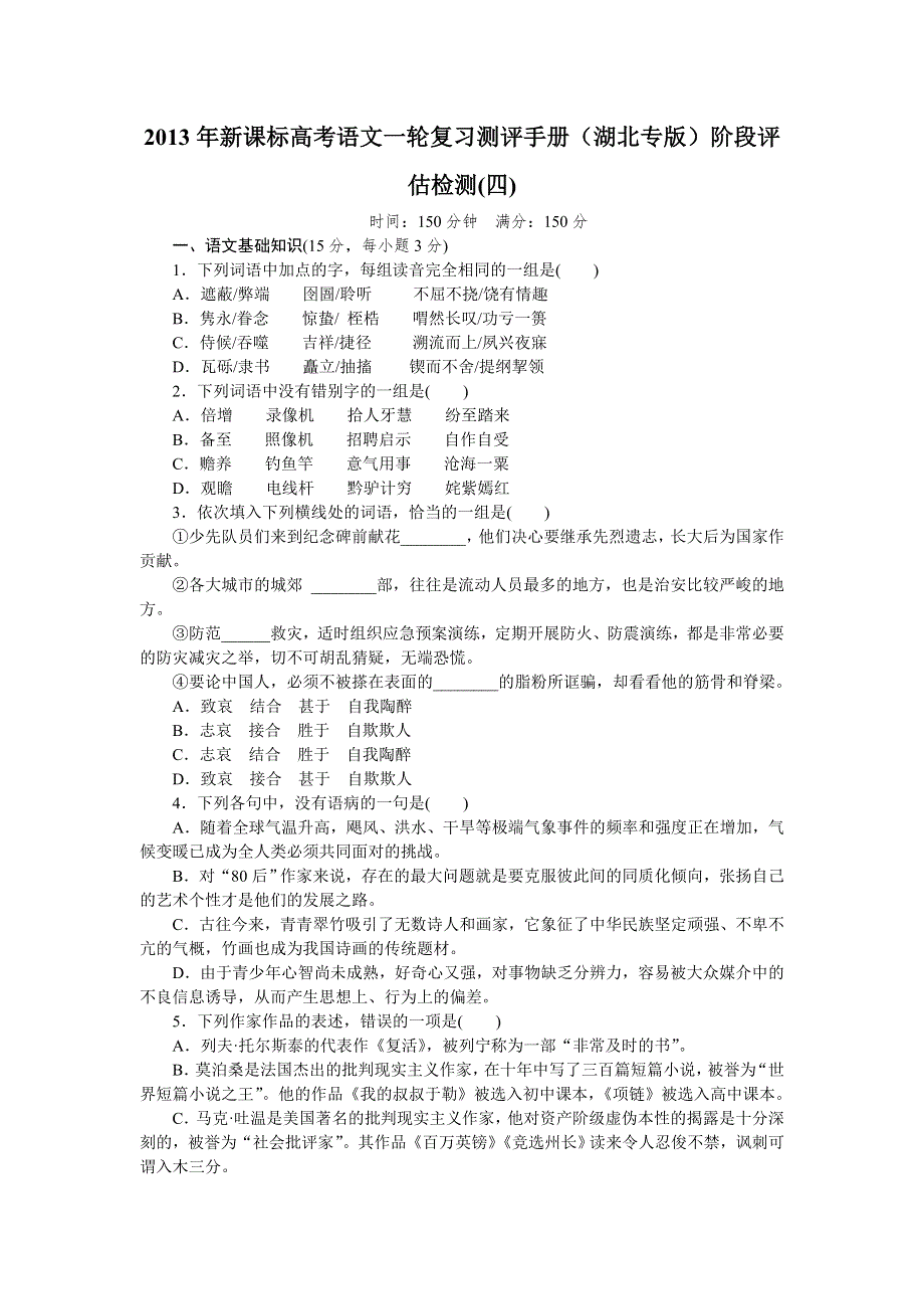 2013年新课标高考语文一轮复习测评手册（湖北专版）阶段评估检测(四).doc_第1页