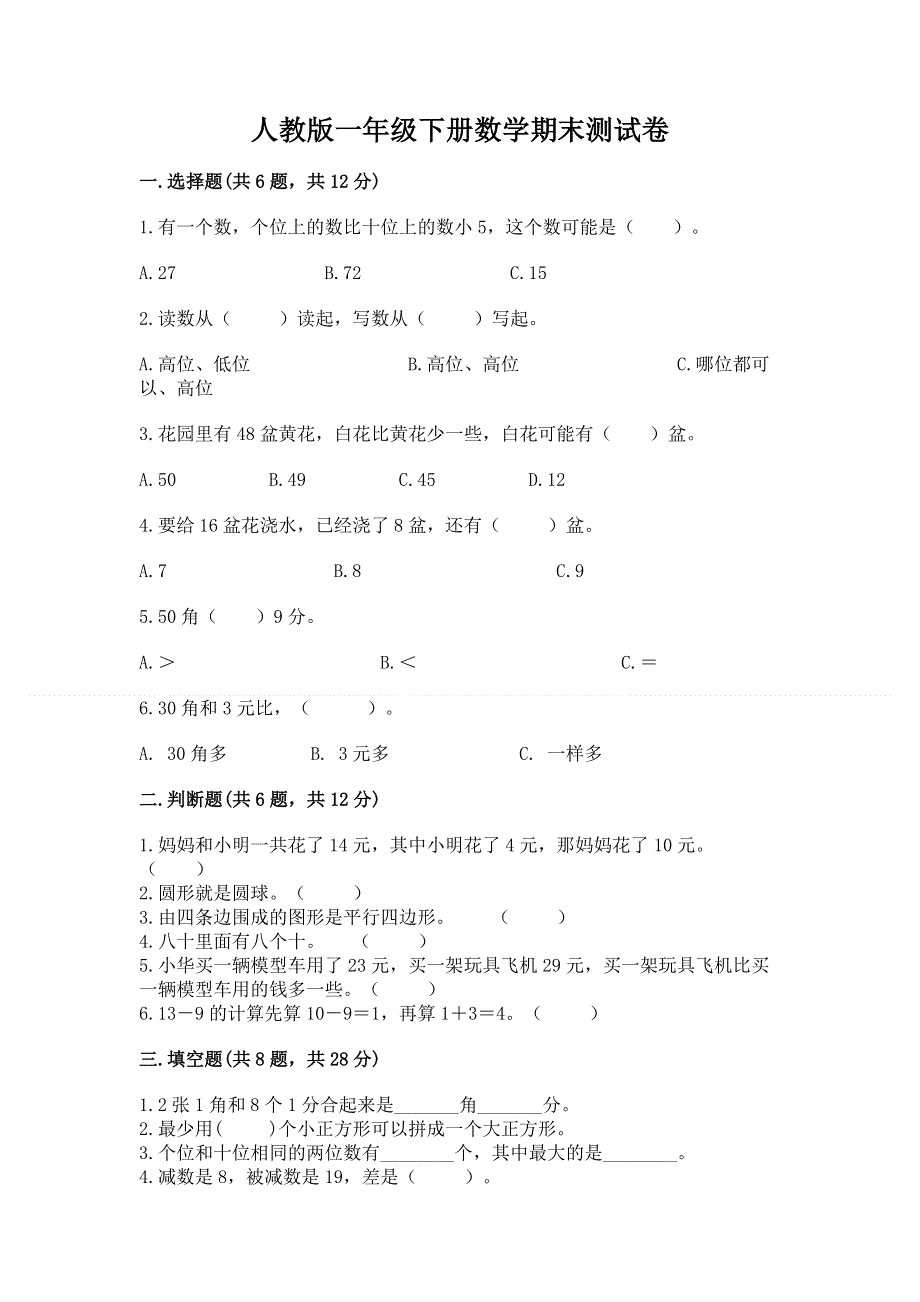 人教版一年级下册数学期末测试卷【完整版】.docx_第1页