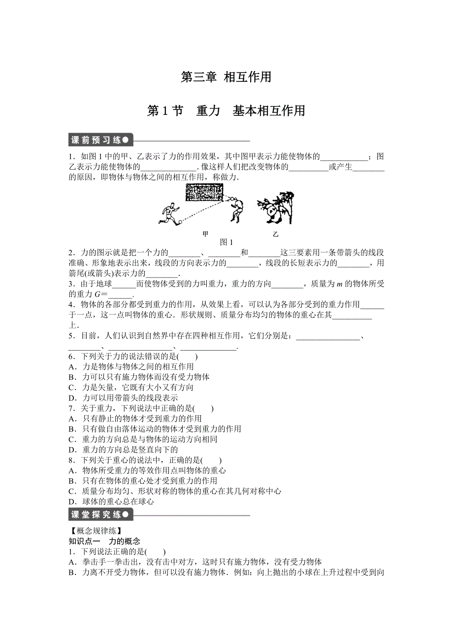 2016-2017学年高中物理（人教版必修一）课时作业：第三章 第1节重力　基本相互作用 WORD版含答案.doc_第1页