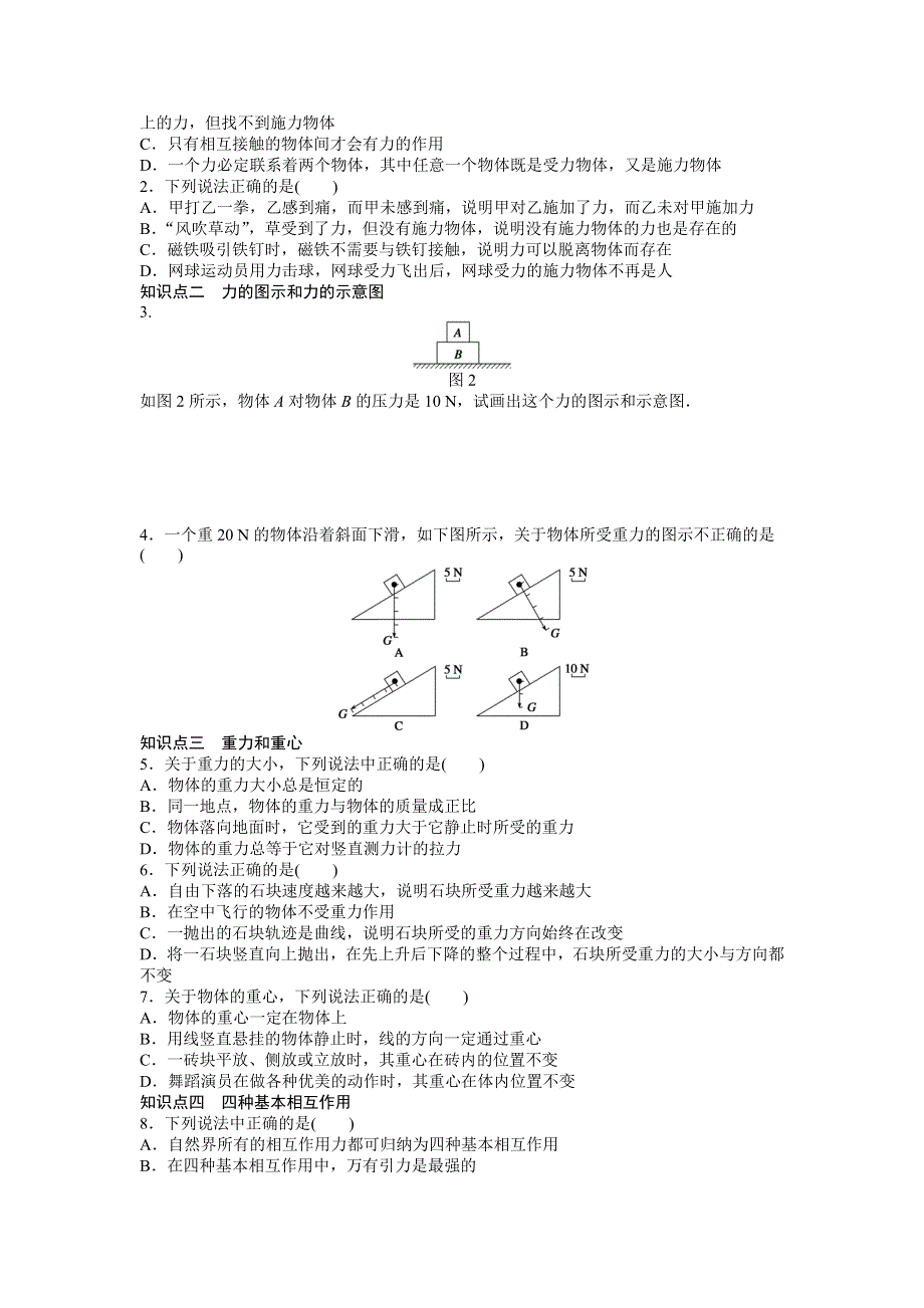 2016-2017学年高中物理（人教版必修一）课时作业：第三章 第1节重力　基本相互作用 WORD版含答案.doc_第2页