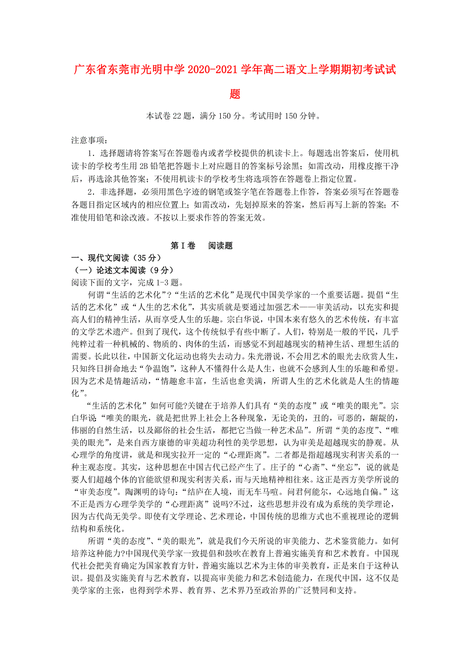 广东省东莞市光明中学2020-2021学年高二语文上学期期初考试试题.doc_第1页