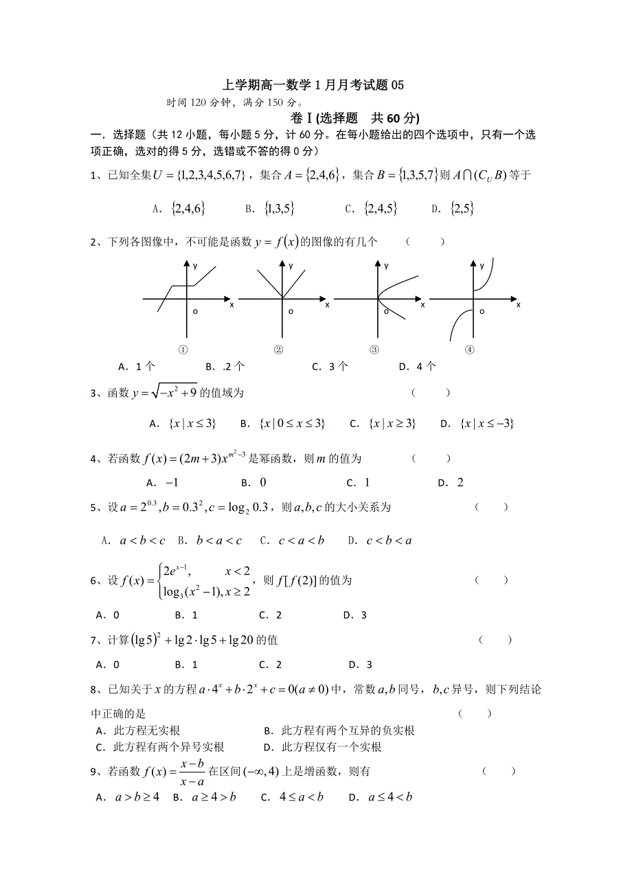 《发布》广东省江门市普通高中2017-2018学年高一数学1月月考试题 05 WORD版含答案.doc_第1页