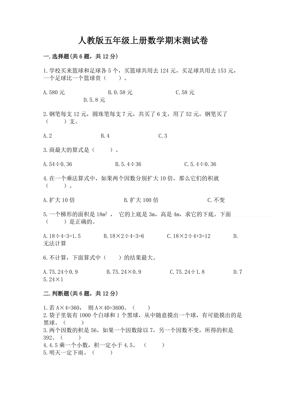 人教版五年级上册数学期末测试卷精品【必刷】.docx_第1页