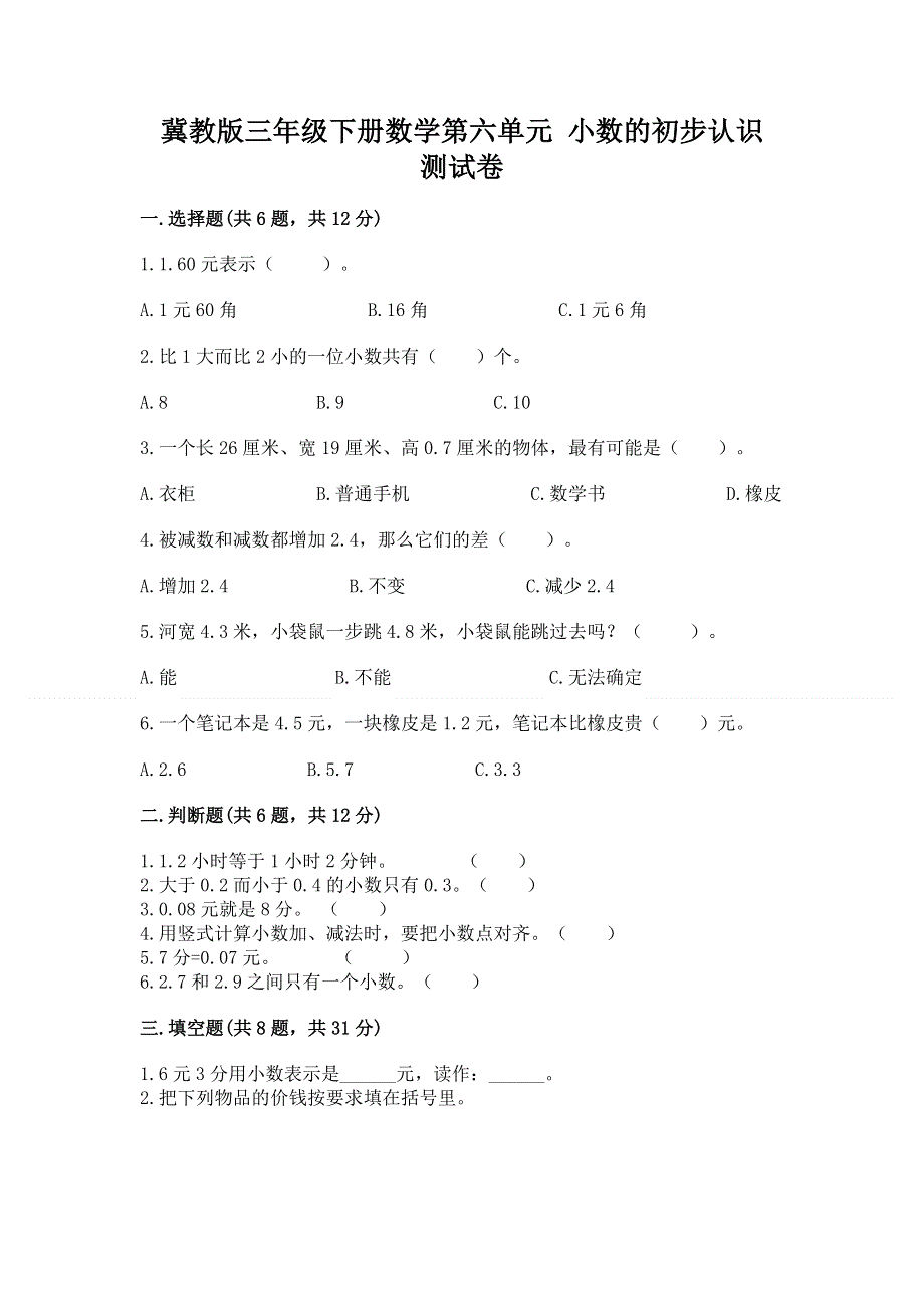 冀教版三年级下册数学第六单元 小数的初步认识 测试卷精品（综合题）.docx_第1页