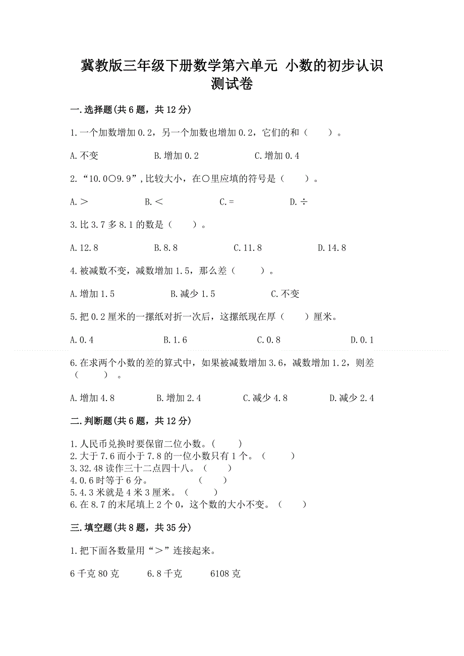 冀教版三年级下册数学第六单元 小数的初步认识 测试卷精品（历年真题）.docx_第1页